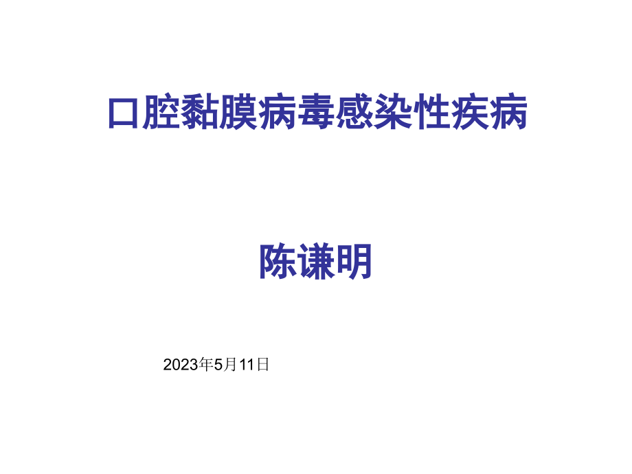 口腔黏膜病毒感染性疾病.pptx_第1页