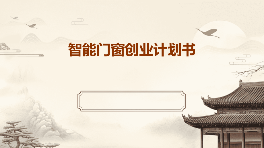 智能门窗创业计划书.pptx_第1页