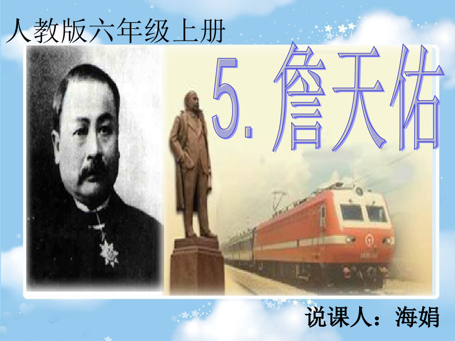 《詹天佑》说课课件.ppt_第1页