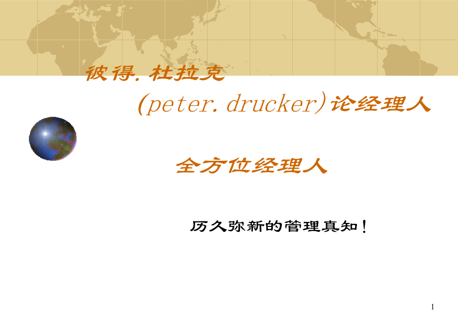 杜拉克论经理人.ppt_第1页