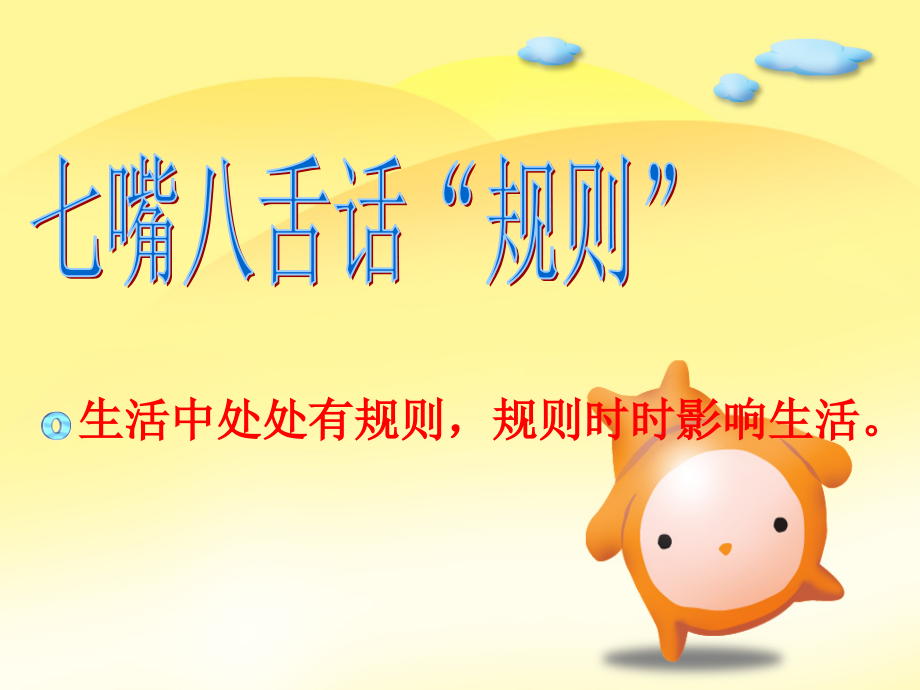 关于规则的故事-生活离不开规则.ppt_第2页