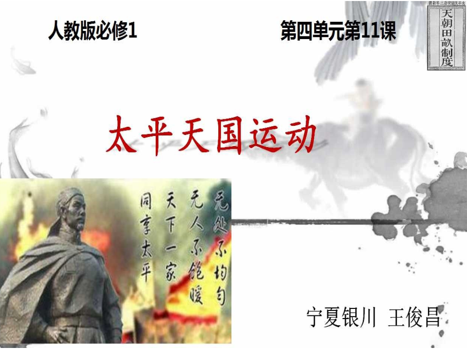 高一历史人教版必修一第11课天平天国运动课件（共41张PPT）.ppt_第1页