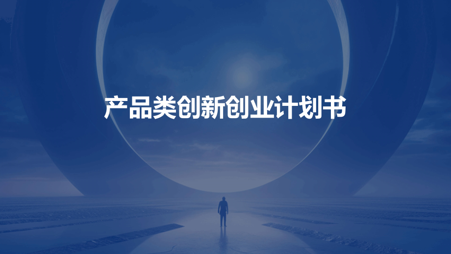 产品类创新创业计划书.pptx_第1页