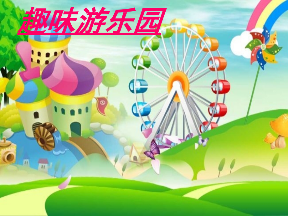 第8课-趣味游乐园.ppt_第1页