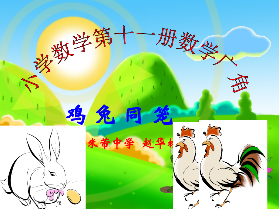 鸡兔同笼的课件.ppt_第1页