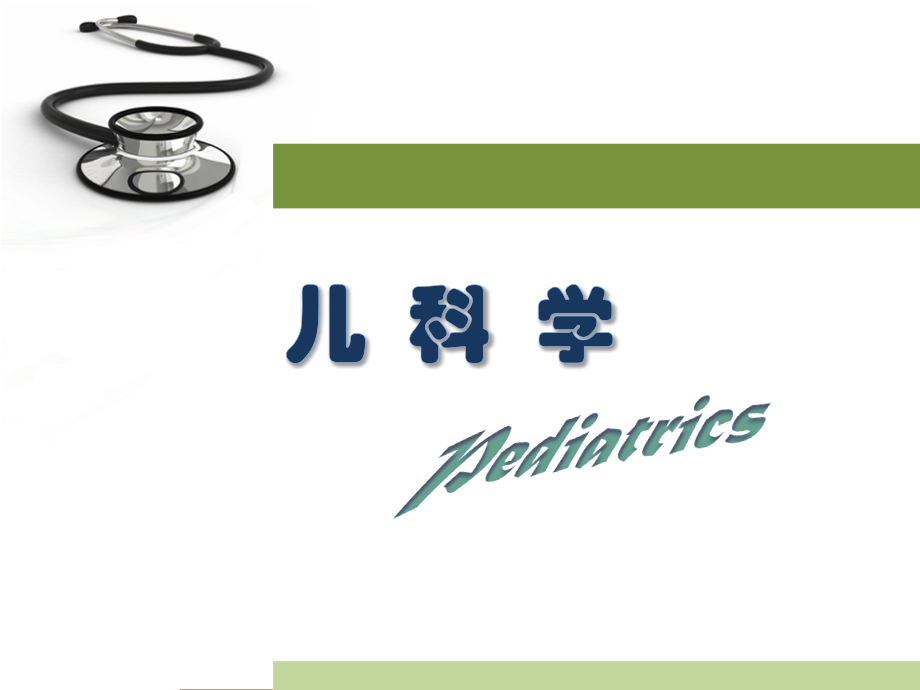 小儿血液系统.pptx_第1页