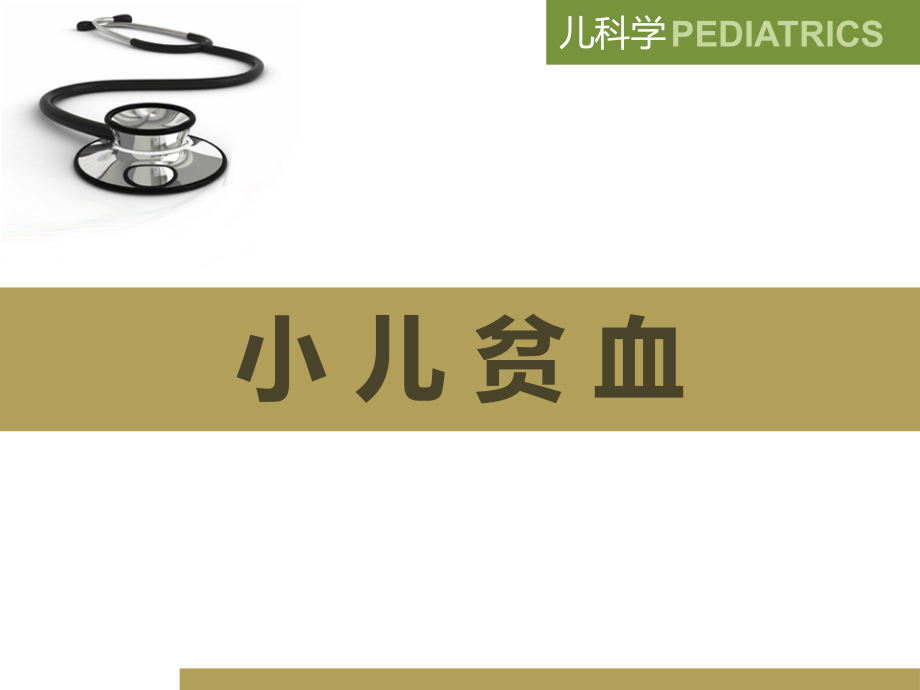 小儿血液系统.pptx_第2页