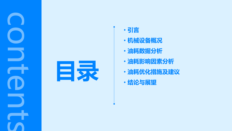 机械设备油耗分析报告.pptx_第2页