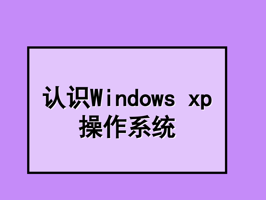 七年级信息技术上册_Windows_xp基础课件.ppt_第1页
