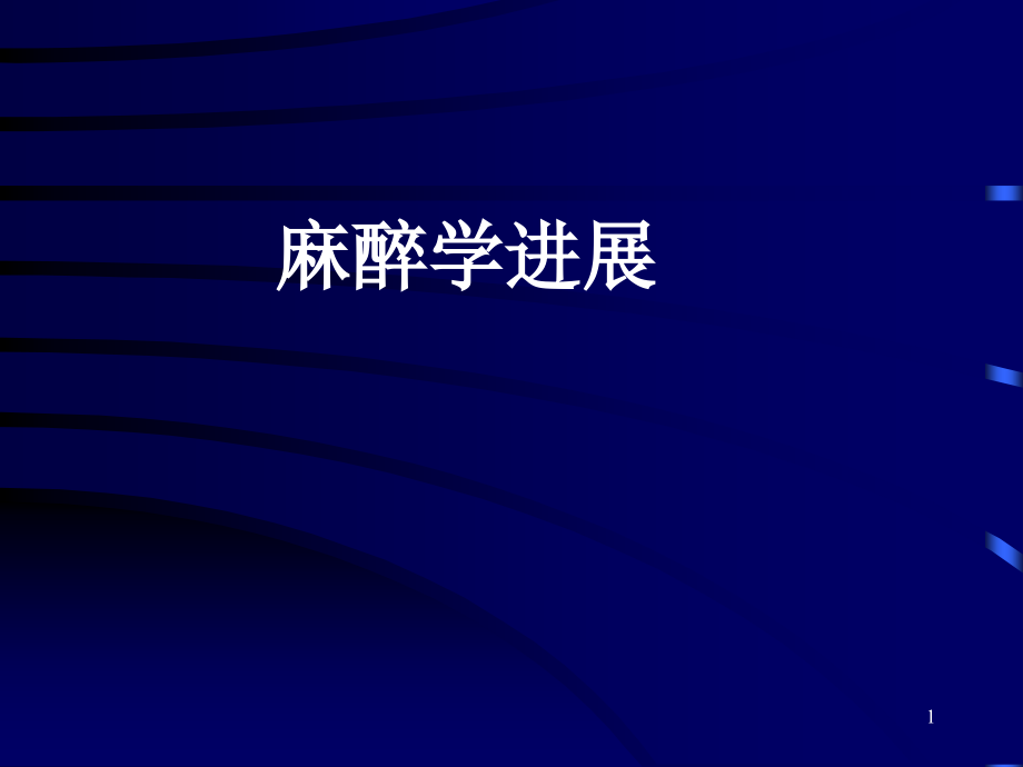 麻醉学进展专题知识讲座.pptx_第1页