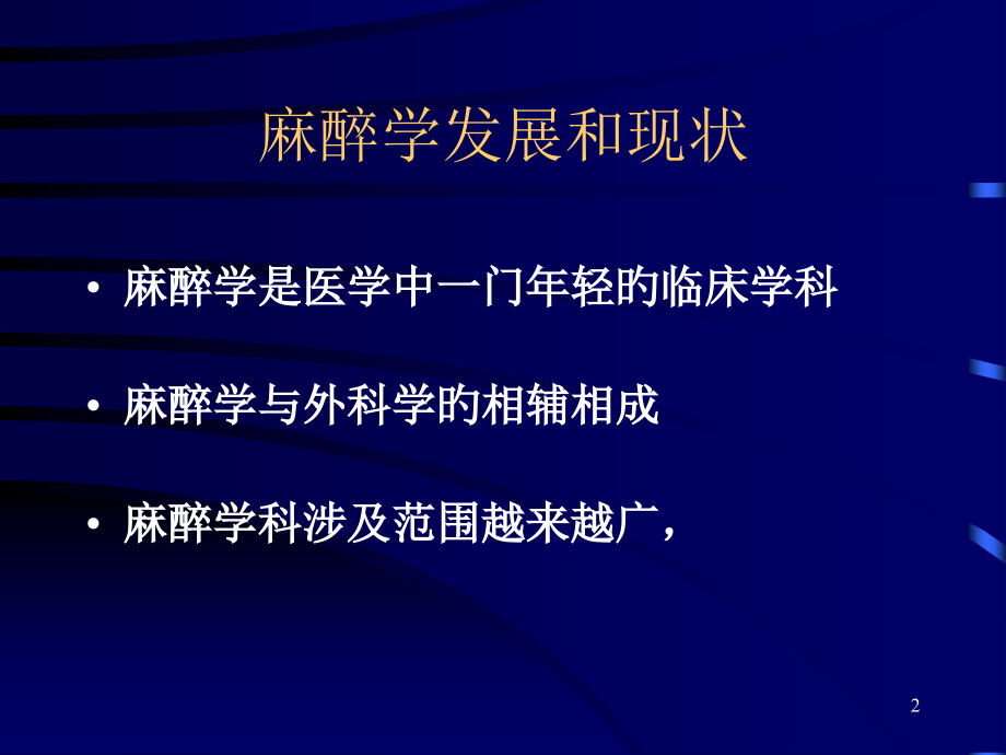 麻醉学进展专题知识讲座.pptx_第2页