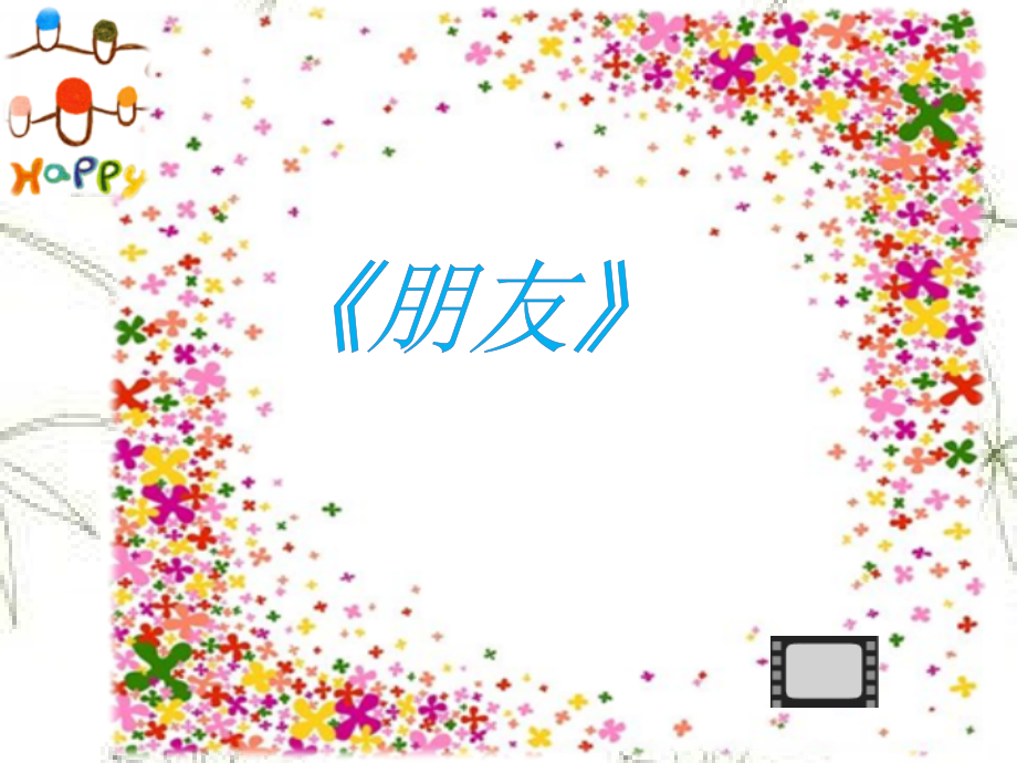 友谊地久天长课件1.pptx_第1页
