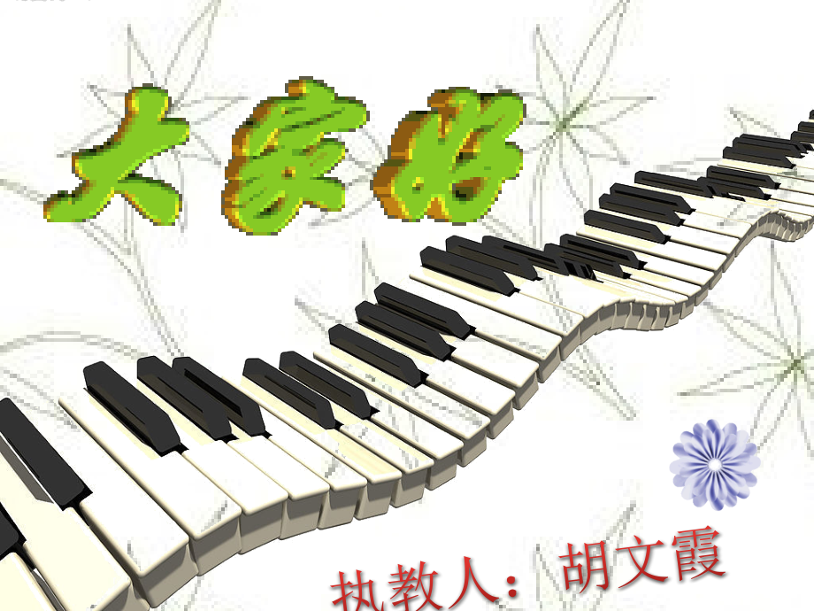 友谊地久天长课件1.pptx_第2页