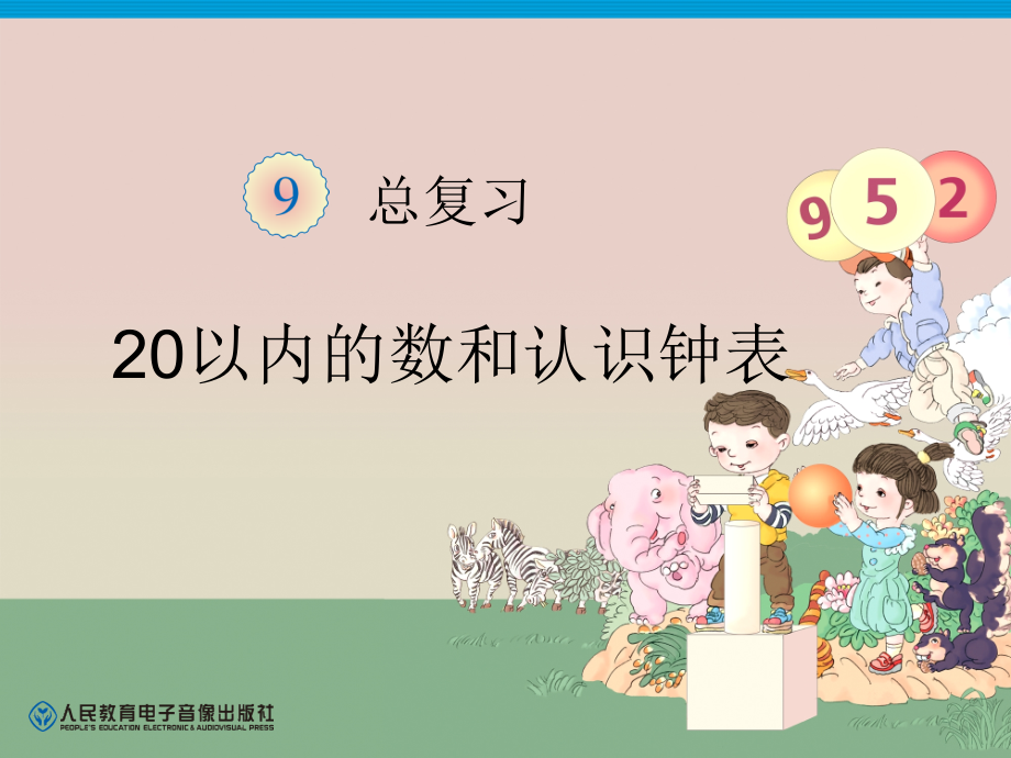 一年级数学《总复习4》PPT.ppt_第1页