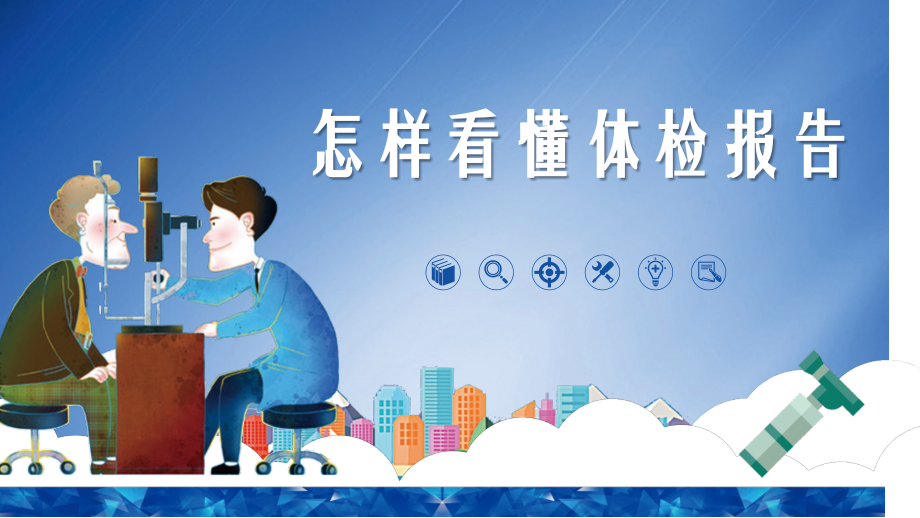 如何看体检报告单.pptx_第1页
