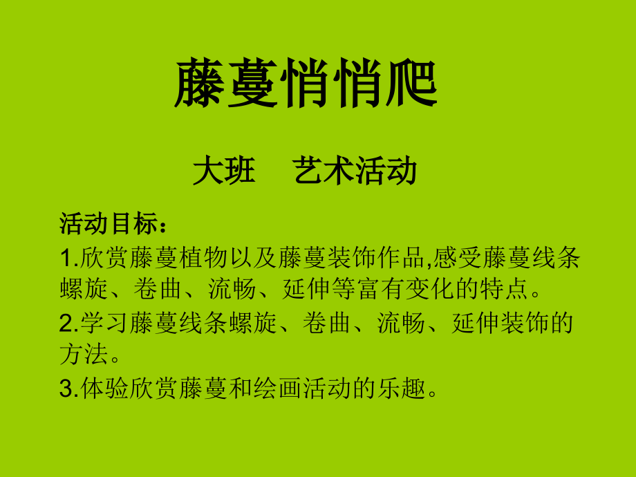 藤蔓悄悄爬1.ppt_第1页
