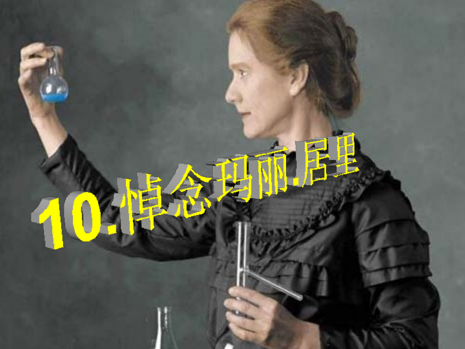 悼念玛丽居里.pptx_第2页