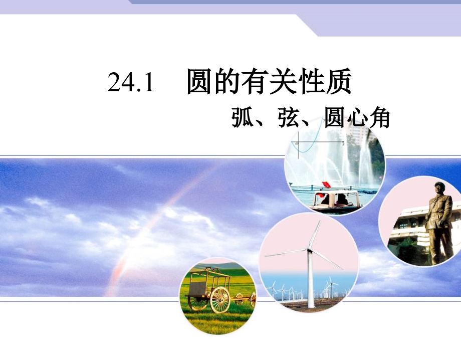 【人教版】数学九上：241《圆的有关性质》（第3课时）课件.ppt_第1页