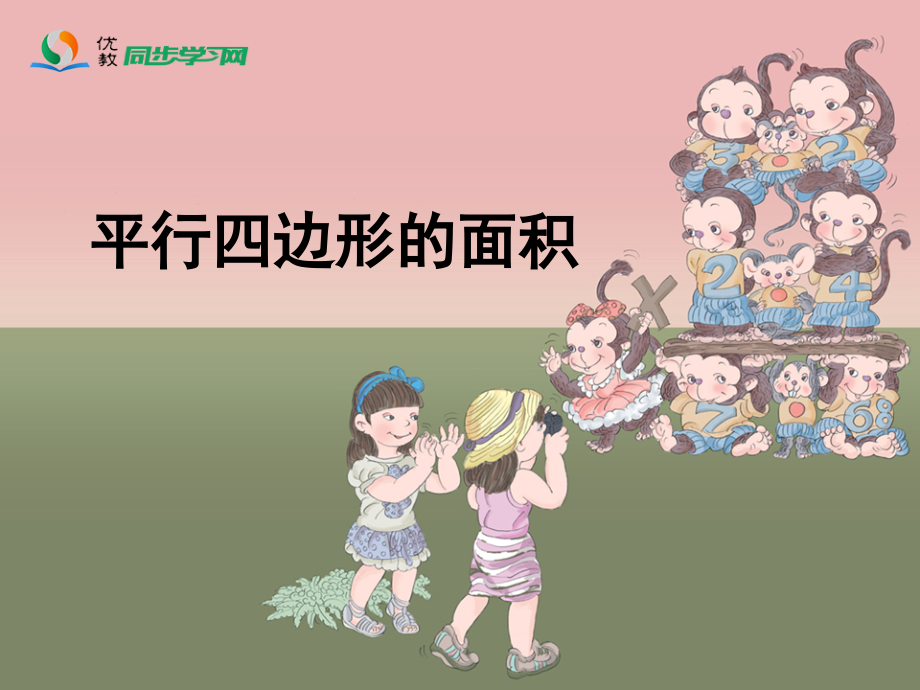 《平行四边形的面积》参考课件.ppt_第1页