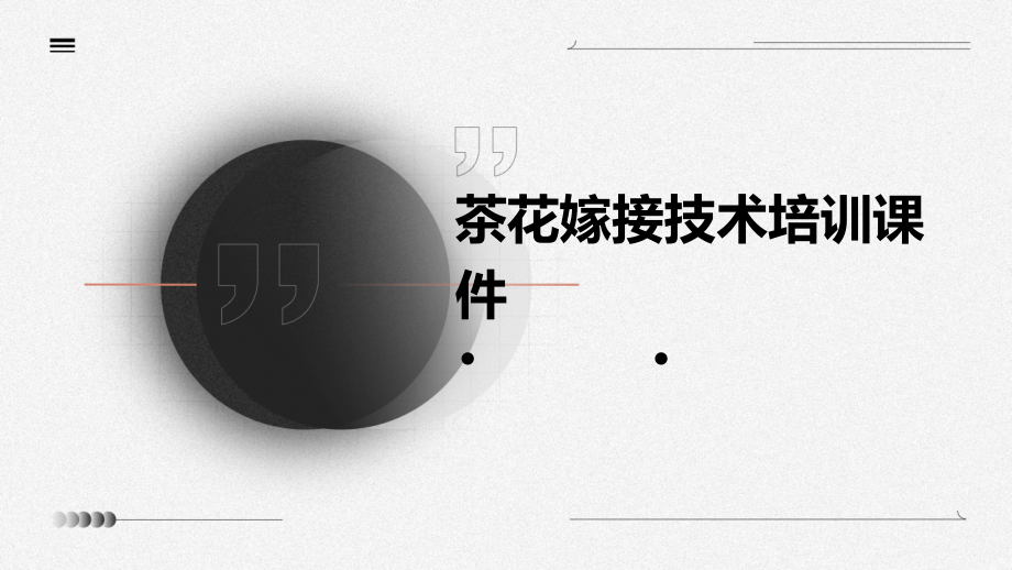 茶花嫁接技术培训课件.pptx_第1页