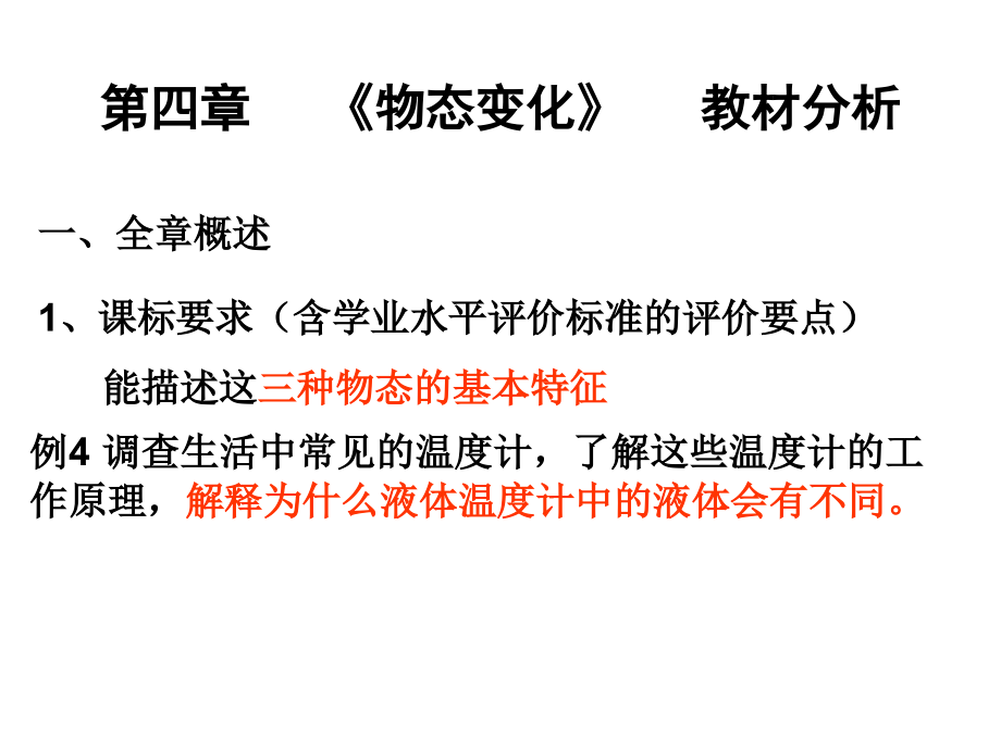 第四章《物态变化》教材分析.ppt_第1页