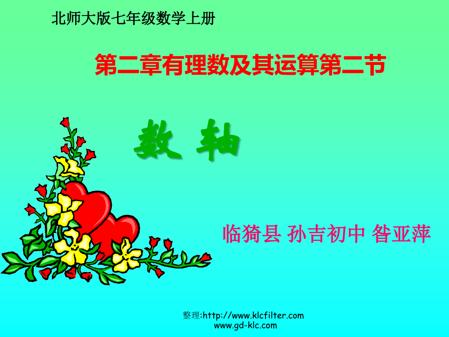 课件《数轴》临猗县孙吉初中昝亚萍.ppt_第1页