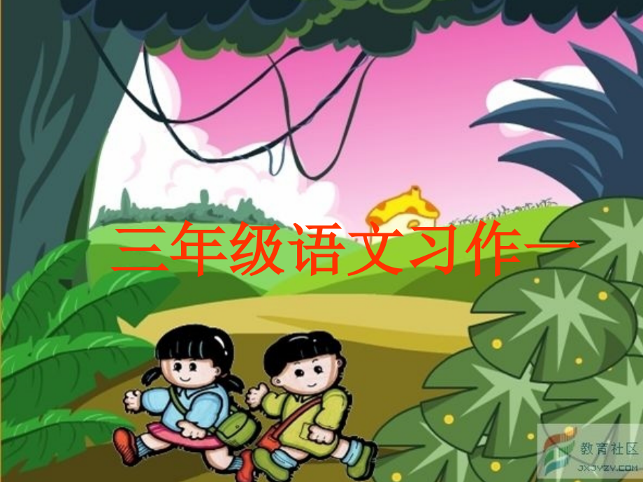 作文指导我的课余生活好.ppt_第1页