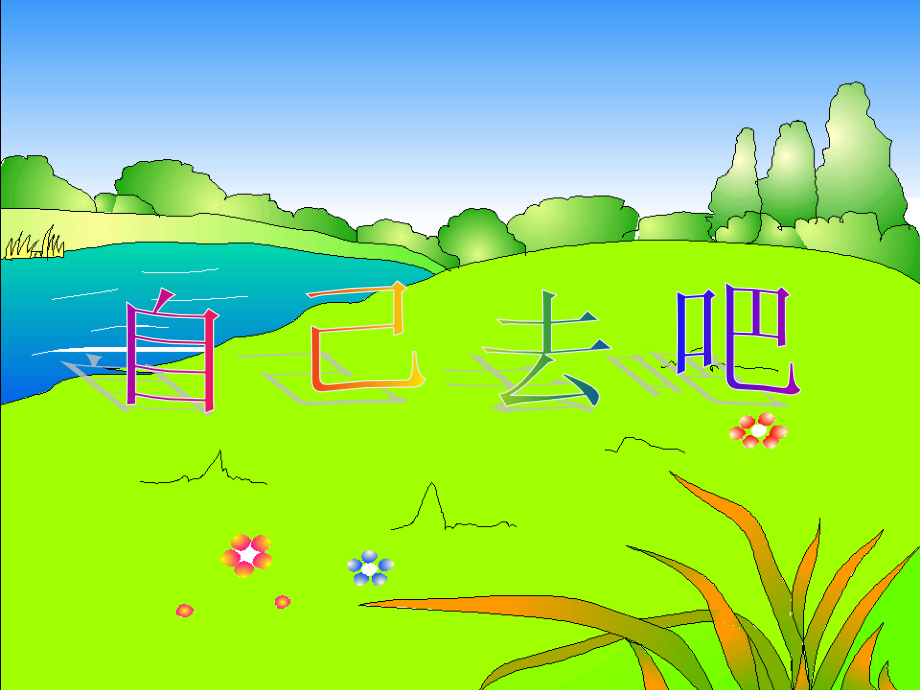 一年级语文上册自己去吧》第一课时课件.ppt_第1页