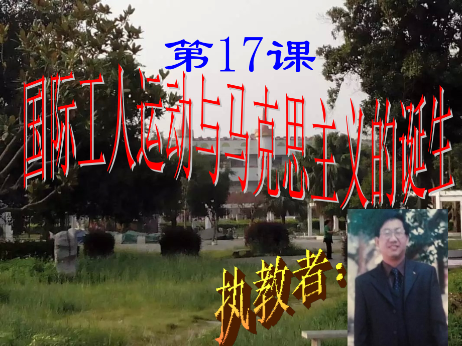 九年级历史上册17、国际工人运动与马克思主义诞生.ppt_第2页