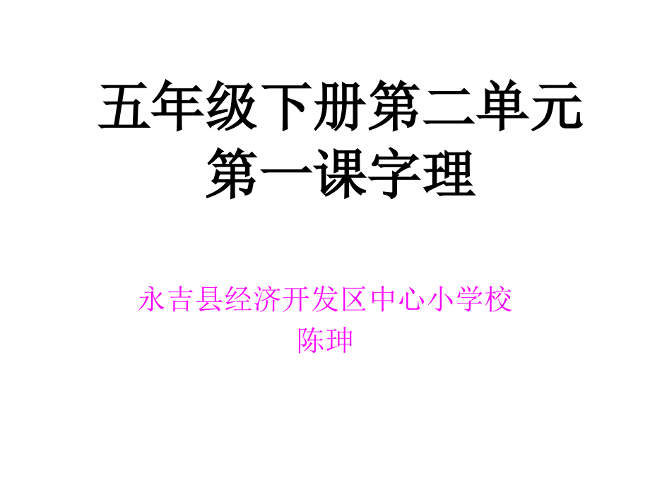 五年级下册第二单元第一课字理.ppt_第1页