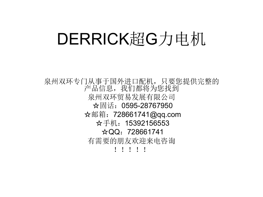 DERRICK超G力电机.ppt_第1页