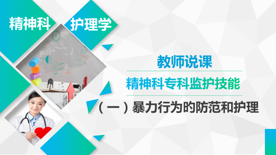 暴力行为的护理.pptx_第1页