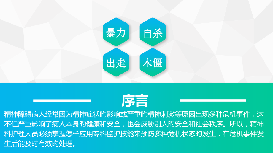 暴力行为的护理.pptx_第2页