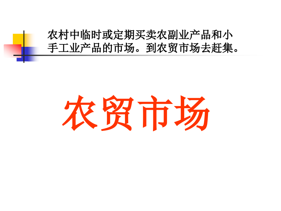 《农贸市场》.ppt_第1页