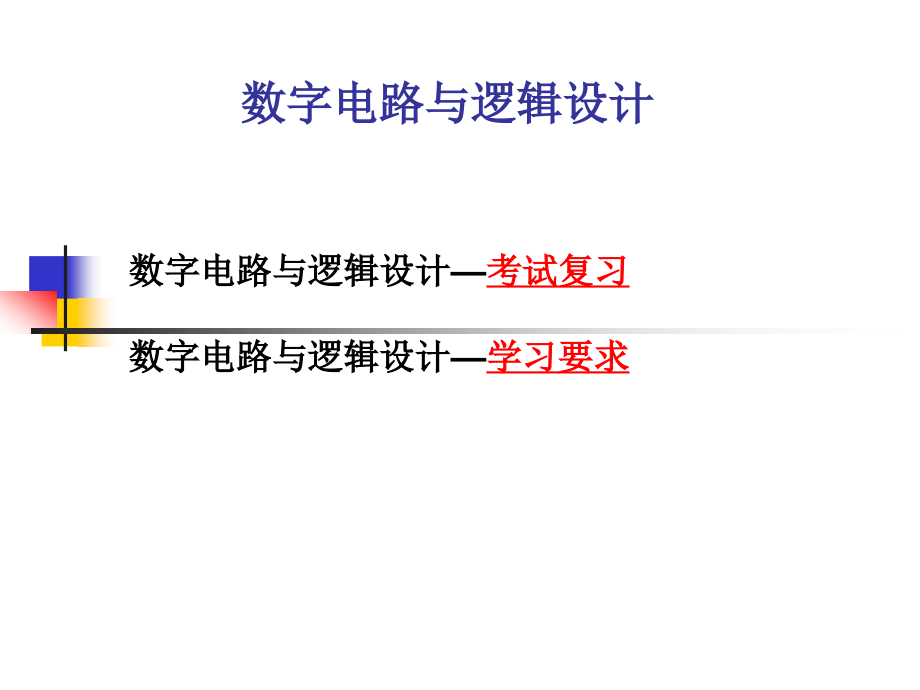 数电复习提纲07通.pptx_第1页
