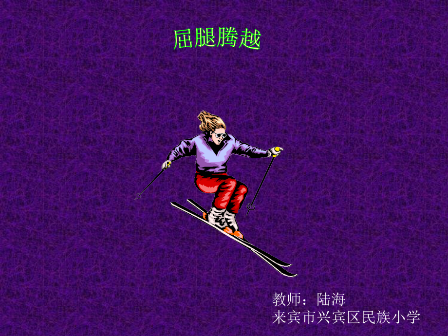 《屈腿腾越》.ppt_第1页