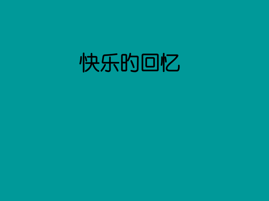 三年级美术上册-快乐的回忆.pptx_第2页