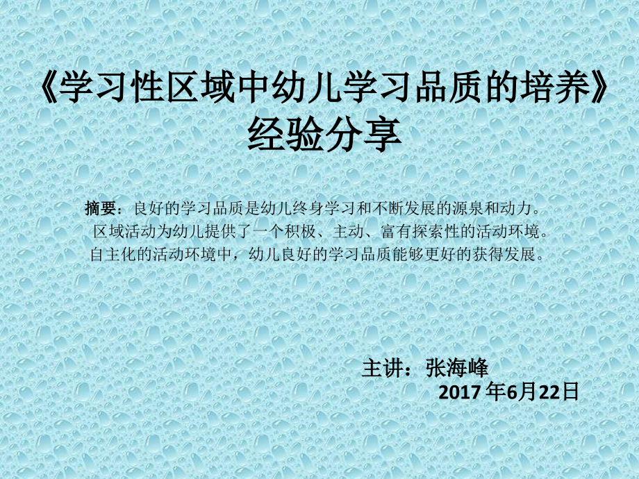 《学习性区域中幼儿学习品质培养》的经验分享》PPT.pptx_第1页