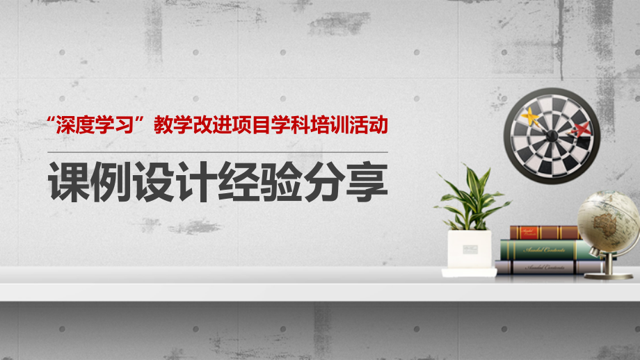 （英语）课例设计经验分享.pptx_第1页