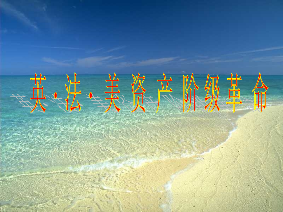 北师大版九年级上册第一单元英法美资产阶级革命复习课件【20PPT.ppt_第1页