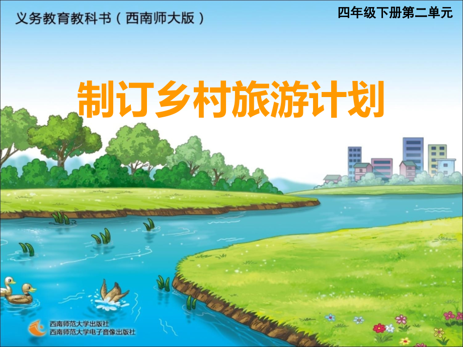 乡村旅游计划.ppt_第1页