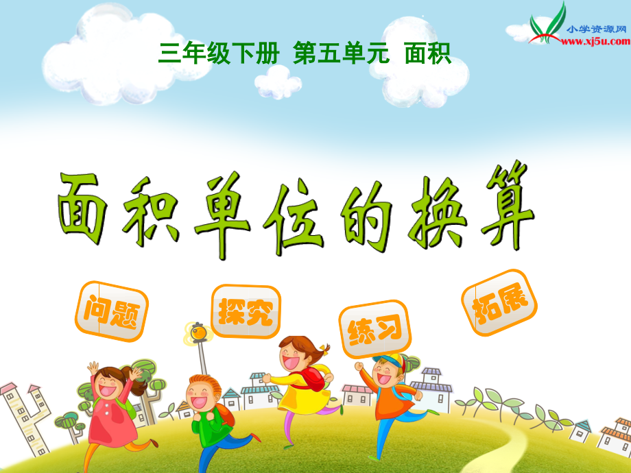 单位面积的换算.ppt_第1页