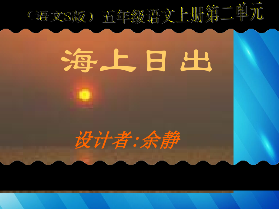 《海上日出》同步精美课件.ppt_第1页
