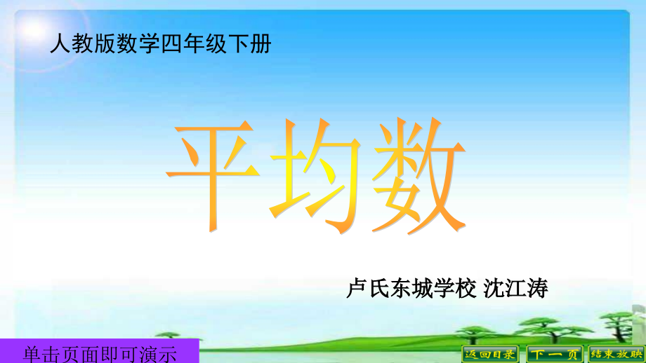 新人教版四年级下册平均数例1.ppt_第1页