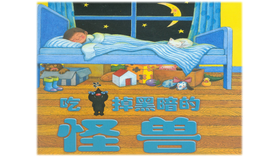吃掉黑暗的怪兽2.pptx_第1页