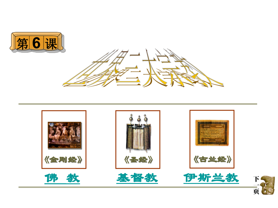 历史：16《世界三大宗教》课件（岳麓版九年级上）.ppt_第1页