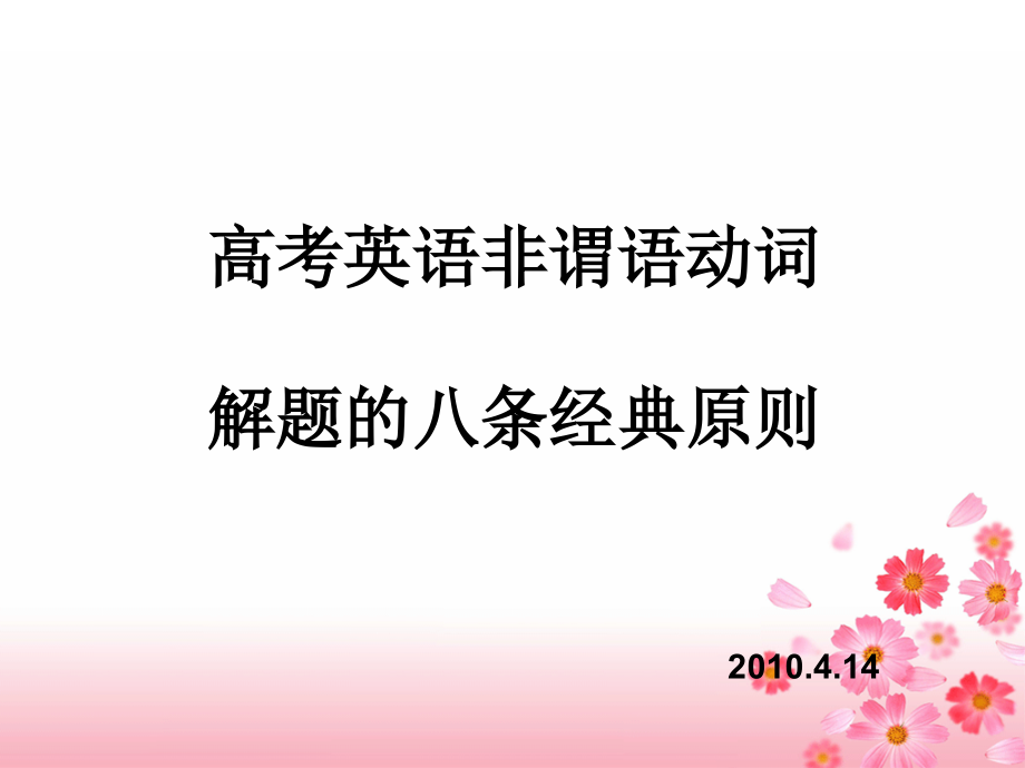 英语：高考英语非谓语动词解题的八条经典原则.ppt_第1页