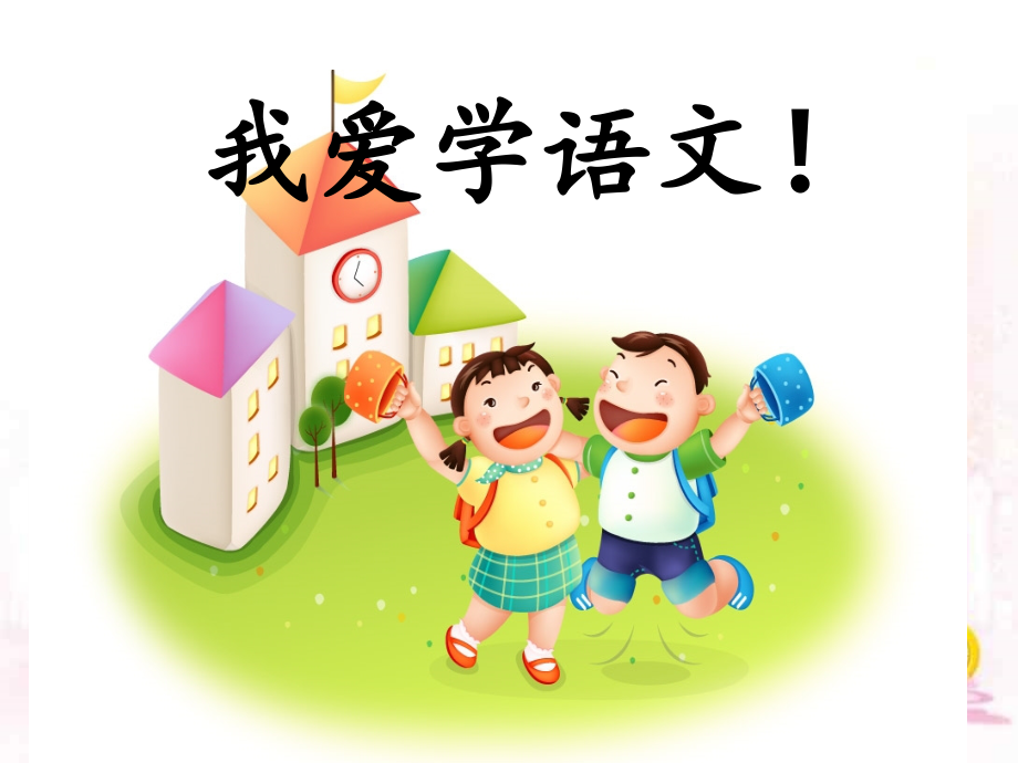入学教育《我爱学语文》课件.ppt_第1页