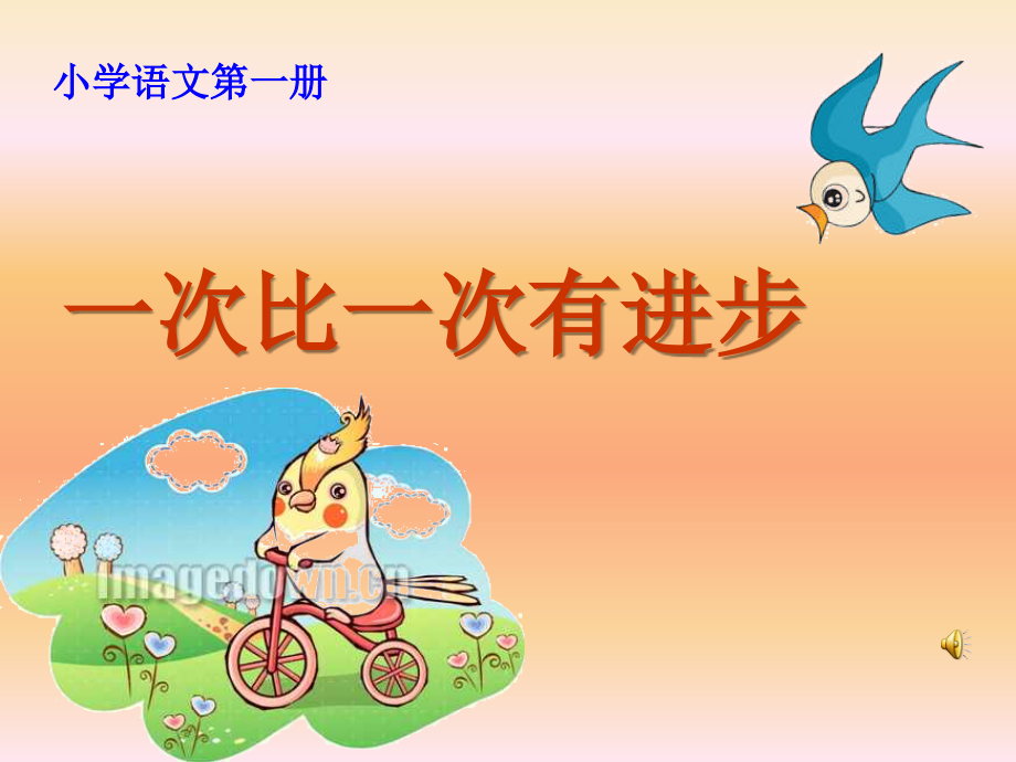 《一次比一次有进步》课件1.ppt_第2页