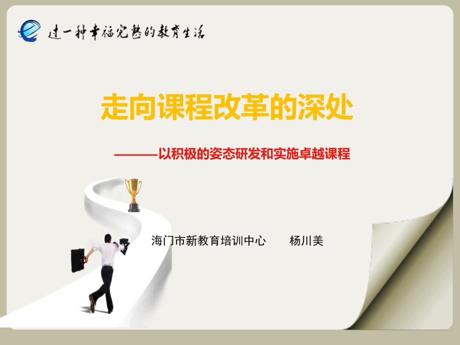 走向课程改革的深处杨川美.pptx_第1页